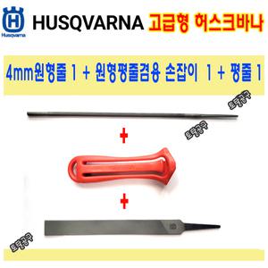 3종세트 4mm 원형줄 5/32인치 + 원형평줄겸용 고급손잡이 + 평줄 고급형 허스크바나 체인톱날야스리 줄야스리 체인톱줄 토탈공구