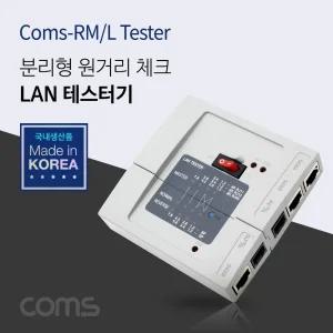 Coms 랜 테스터기 분리형 LAN TESTER RJ45 RJ11 전화선/멀티/테스터기/전기/검전기/벨테스터/랜테스터기/