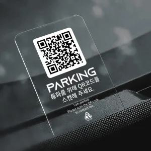 두플큐 QR 주차번호판 틈새 안심번호 자동차 알림판