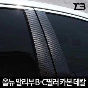 올뉴 말리부 B필러 C필러 카본 마스크 스티커