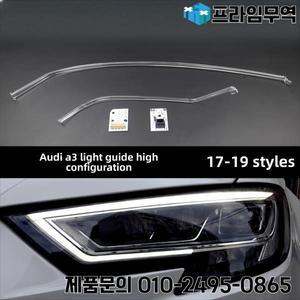 2017-2019 Audi A3 하이 엔드 LED 헤드 라이트 주간 주행 광원 모듈 엔젤 아이 가이드 바 튜브