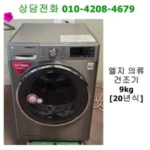 [중고건조기] 엘지 의류 건조기 9kg [20년식]