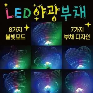 부채 [LED야광부채] 야광부채 LED부채 KC제품 투명부채 인쇄가능 야광봉 응원봉 응원용품 축제용품