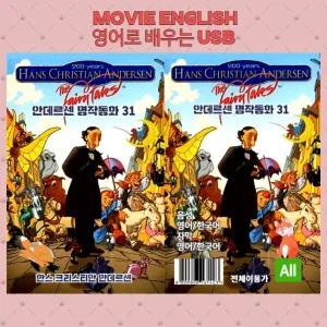 (포켓USB 무비) 애니메이션 안데르센 명작동화 31편 영화USB 포켓USB USB영