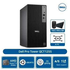 델 프로 타워 QCT1255 AMD 라이젠5 8500G 8GB 2TBSSD 우분투 AS1년 [개봉장착](키보드+마우스세트)