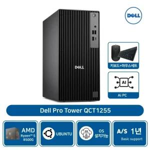 델 프로 타워 QCT1255 AMD 라이젠5 8500G 32GB 512GBSSD 우분투 AS1년 [개봉장착](키보드+마우스세트)
