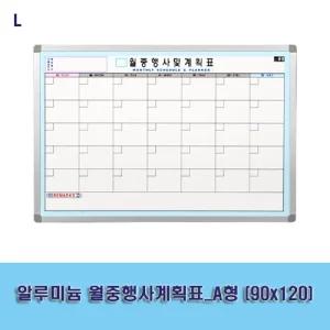알루미늄 월중 행사 계획표 _A형 (90x120)/월간/유치원/점포/중학교/초등학교/학원/회사/가게/가정용