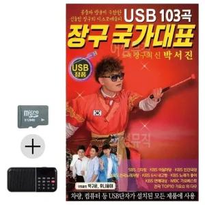 고품질 여름 휴가 SD카드 + 효도라디오 장구 국가대표 박서진 관광버스 디스코 휴게소 경음악 (WFJLV6Z)