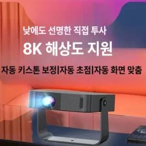 8K 해상도 초고화질 휴대용 빔프로젝터 가정용빔
