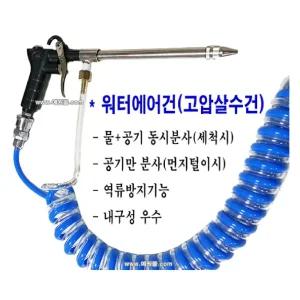 SY299_에어워터건_고압살수건물공기분사_스프레이건_워터에어건_3종류랜덤