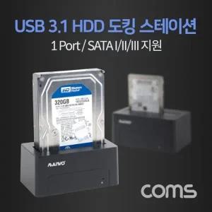 Coms USB 3.1(Type C) 하드 도킹스테이션 HDD 2.5형3.5형 SATA IIIIII 지원