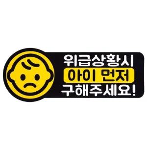 디디샵 아이먼저 카 스티커 아이 먼저 위급 긴급 부착 가성비