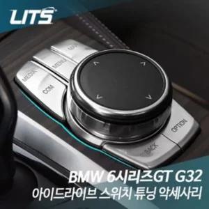 리츠 BMW G32 6시리즈GT 아이드라이브 스위치 튜닝몰딩 버튼커버 자동차 차량 BMW실내 BMW인테리어