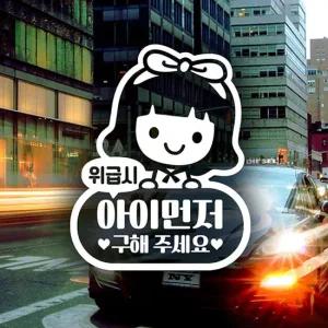 위급시아이먼저구해주세요 여아) 자동차스티커-반사 익스테리어용품 초보운전스티커