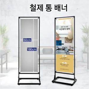 국산 튼튼 철제 양면겸용 통배너 입간판 600x1800 광고 배너간판 요가 식당 카페
