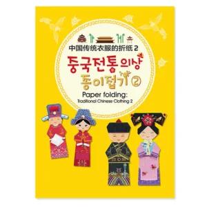 수작 중국전통의상 종이접기2 (10개)