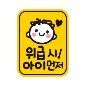 위급시 아이먼저2 자석 자동차스티커 11x14.5cm 위급시 아이먼저2 반사 자동차스티커 11x145cm