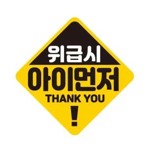 위급시아이먼저 자석 반사 자동차스티커19x19cm 익스테리어용품 자석자동차스티커