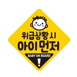 위급상황시 아이 자석 반사 자동차스티커19x19cm 익스테리어용품 자석자동차스티커