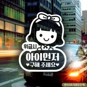 위급시아이먼저구해주세요 여아) 자동차스티커-반사 익스테리어용품 초보운전스티커