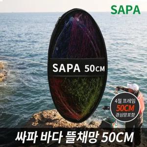 (50CM) 싸파 바다 뜰채망 스테인레스 프레임 세트/뜰채/갯바위/은어/치어/경량/수족관/어항/후레임/장어