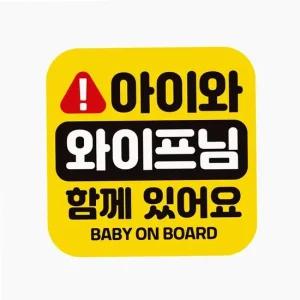 자동차 스티커 아이와 와이프 배려운전 운전 첫차 반사 차량용 데칼 운전 새차선물