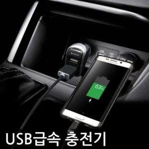 고품질 자동차 스마트폰 USB 급속충전기 차량용 빠른충전 (W99A370)