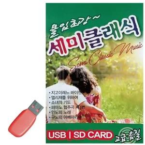 고품질 몰입최강 세미클래식 USB 노래 USB음반 트로트SD 음악USB (WC88BC7)