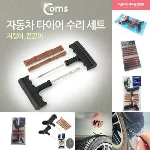Coms 자동차 수리 세트(지렁이) 타이어 수리 펑크 차량용/빵구/지렁이씰/빵구씰/지렁이/키트/오토바이/차량
