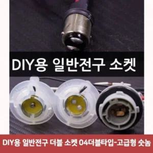 DIY용 일반전구 더블 소켓 04더블타입-고급형 숫놈306 방수소켓 전구소켓 시거잭멀티소켓 전선 led조명