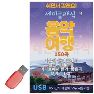 고품질 음악USB 세미클래식 음악여행 150곡 USB음반 7080노래USB (WBACCBC)