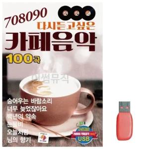 고품질 음악USB 708090 다시듣고싶은 카페음악 USB음반 트로트SD (WBBAE65)