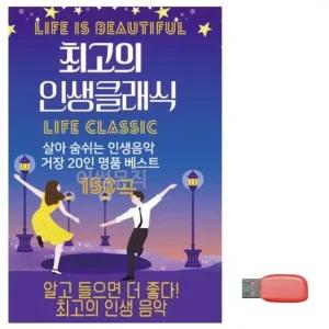 고품질 음악USB 최 고의 인생클래식 USB음반 트로트SD 트로트논스톱USB (WBF7772)