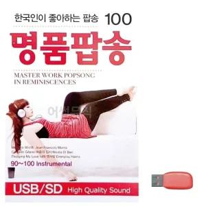 고품질 음악USB 한국인이 좋아하는 명 품팝송 USB음반 트로트SD (WBF9105)