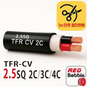 국산 TFR CV 2.5SQ 전선 2C 3C 4C 1m 단위 절단판매