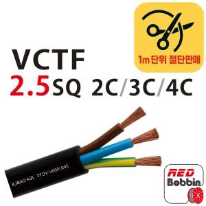 국산 VCTF 2.5SQ 전선 2C 3C 4C 1m 단위 절단판매