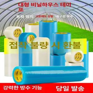 비닐하우스 수리 보수 구멍 길이 온실 커버 천막 텐트