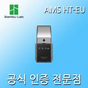 [뱀부랩] AMS HT-EU 자동소재시스템 Bambu Lab(A1 시리즈 제외 모든 제품 호환)