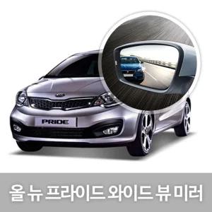 와이드 뷰 미러 올 뉴프라이드 사이드 자동차용품눈부심방지 코팅 익스테리어 차량