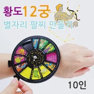 [셀러허브]주요 별자리 황도12궁 팔찌 만들기 10p K00057 (S31269381)