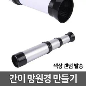 [셀러허브]초등 과학 간이 망원경 만들기 2개 A01435 과학의이해 (S31260305)