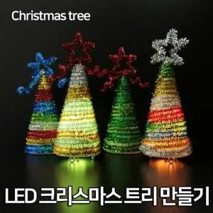 [셀러허브]LED 크리스마스 트리만들기(5인) K00265 학교실험 (S31263663)