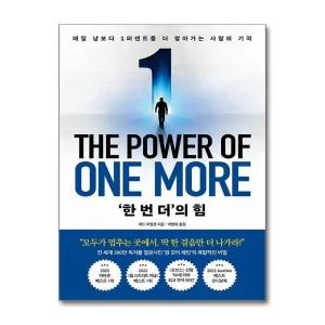 한 번 더의 힘 - The Power of One More