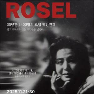 [서울노원/연극] 로젤