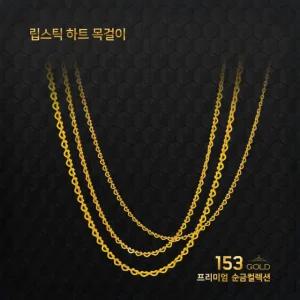 153골드  [최신]24K 순금 KSAN3115 립스틱하트 목걸이 11.25g(3돈) -기타중량 판매자검색