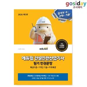 # (스프링분철가능) 2026 [에듀윌]건설안전[산업기사] 필기 한권끝장