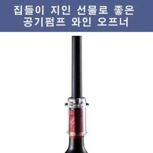공기압 와인오프너 주방용품 집들이 선물 와인 공기펌프 오프너