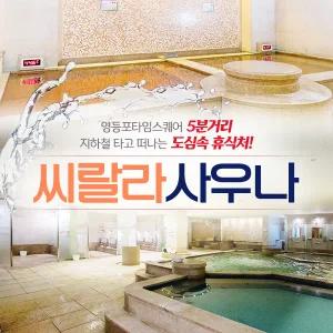 씨랄라사우나 이용권(11.06~12.31)/스파/찜질방/영등포사우나/호텔사우나/영등포타임스퀘어/도심속휴식처/피로회복
