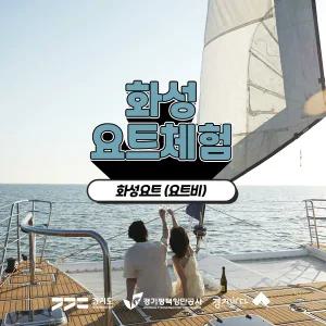 [2025 경기바다] 화성요트체험(요트비)