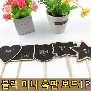 네임 소형 블랙 보드 인테리어용 칠판 이름표 1P 네임 미니
